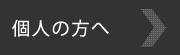 個人の方へ