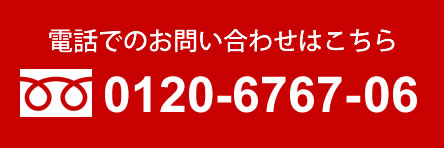 電話のお問い合わせはこちら フリーダイヤル 0120-6767-06