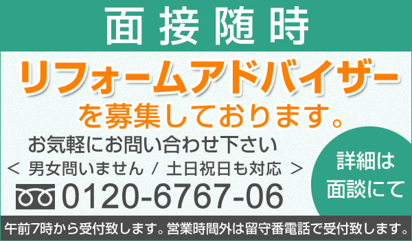 あたらしではリフォームアドバイザーを募集しています。経験は問いません。詳細は面談にて TEL：0120-6767-06