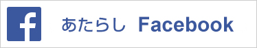 あたらし Facebookページ