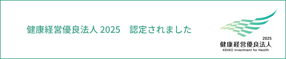 健康経営有料法人2025 認定されました