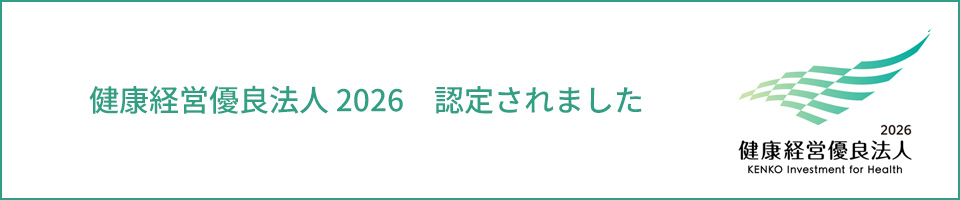 健康経営有料法人2026 認定されました