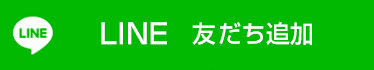 LINE 友だち追加