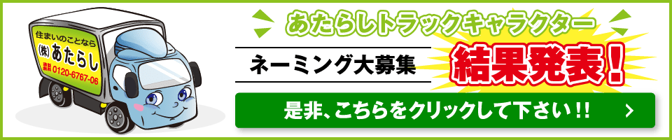 あたらしトラックキャラクター ネーミング募集結果発表