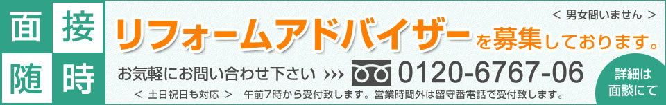 あたらしではリフォームアドバイザーを募集しています。経験は問いません。詳細は面談にて TEL：0120-6767-06