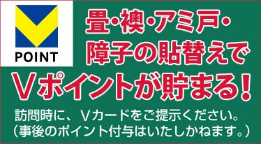 Vポイントサービスはじめました　畳・襖の張替でVポイントが貯まる！貯まる！
