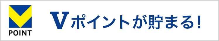 Vポイントが貯まる！