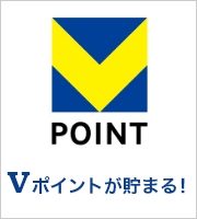 Vポイントが貯まる！